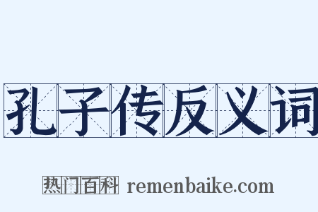 孔子传反义词是什么意思的图片